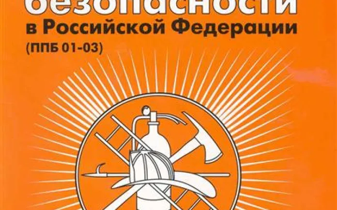 ППБ 01-03 «Правила пожарной безопасности в Российской Федерации» ППБ 01-03 «Правила пожарной безопасности в Российской Федерации»