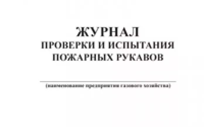 Журнал проверки и испытания пожарных рукавов форма 54-Э