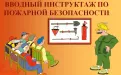 Инструктаж по пожарной безопасности: виды и сроки проведения