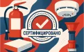 Обязательная пожарная сертификация: перечень продукции и требования в 2025 году