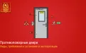 Противопожарные двери: требования, виды, монтаж и законодательство