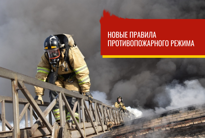 1 января 2021 года вступили в силу новые Правила противопожарного режима в РФ