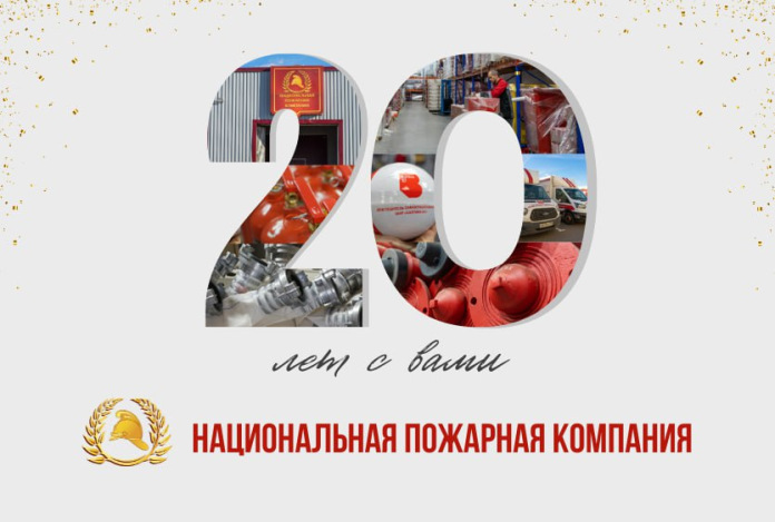 Национальной Пожарной Компании - 20 лет!
