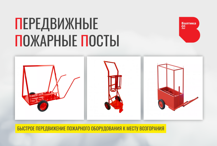 Пожарные посты «БАЛТИКА-01» Пожарные посты «БАЛТИКА-01»