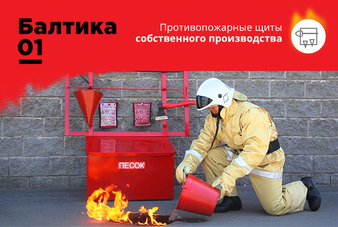 Производство пожарных щитов и пожарного инвентаря "БАЛТИКА"!