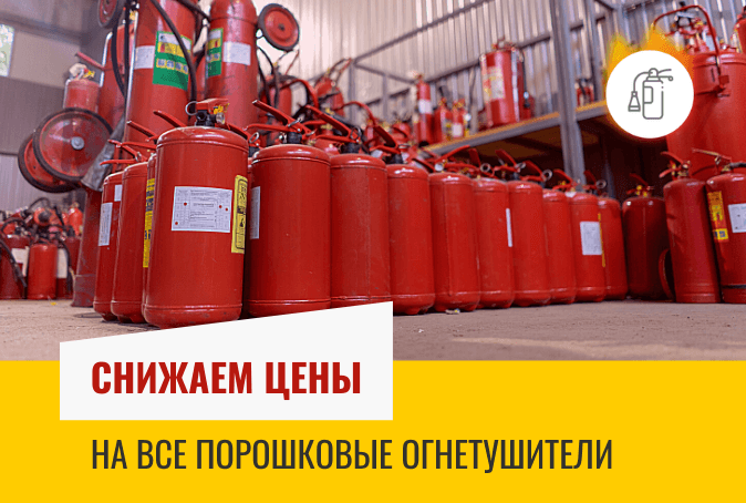Скидки на порошковые огнетушители!