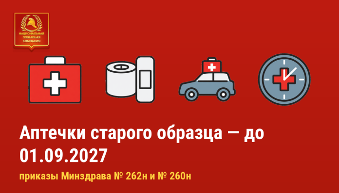 Аптечки старого образца до 1 сентября 2027 года