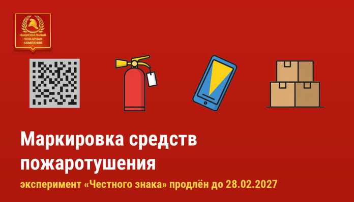 Маркировка средств пожаротушения: эксперимент продлён до 28 февраля 2027 года Маркировка средств пожаротушения: эксперимент продлён