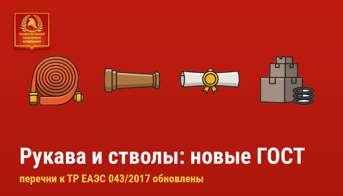 Пожарные рукава и стволы: в перечнях к ТР ЕАЭС 043/2017 — межгосударственные ГОСТ Новые ГОСТ для рукавов и стволов по ТР ЕАЭС 043/2017