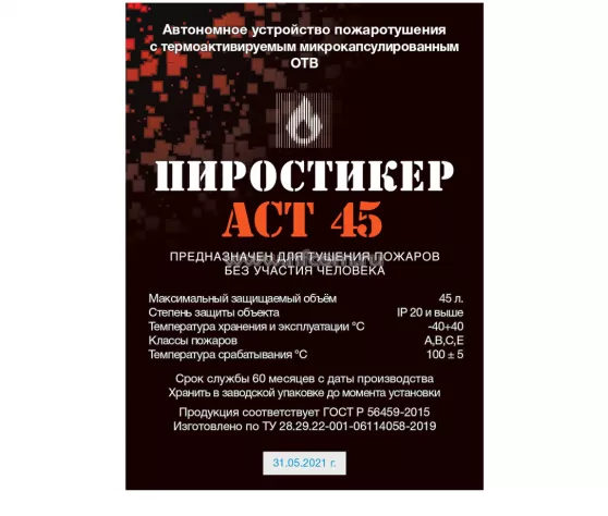 Пиростикер АСТ 45