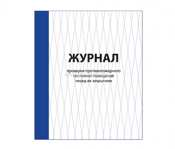 Журнал проверки противопожарного состояния помещения