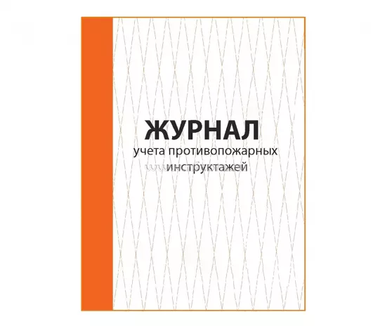 Журнал учета противопожарных инструктажей 