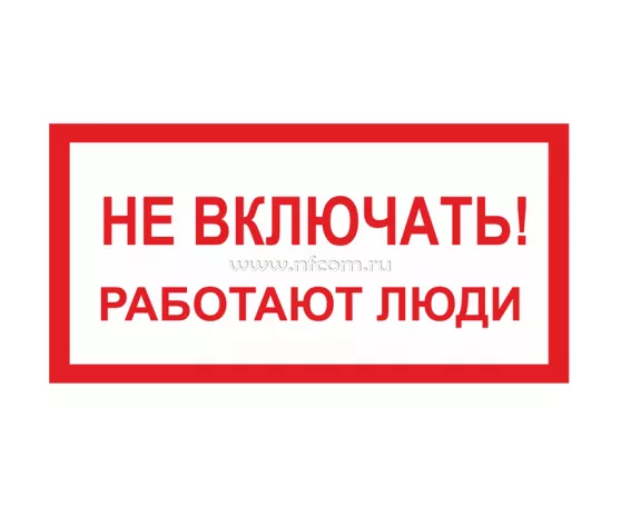 Знак A-01 (Не включать! Работают люди)