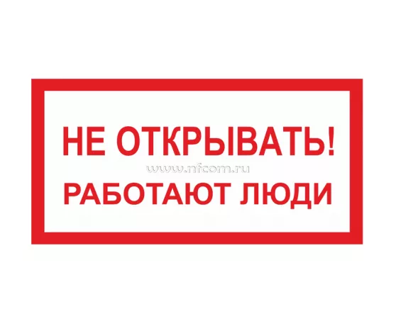 Знак A-03 (Не открывать! Работают люди)