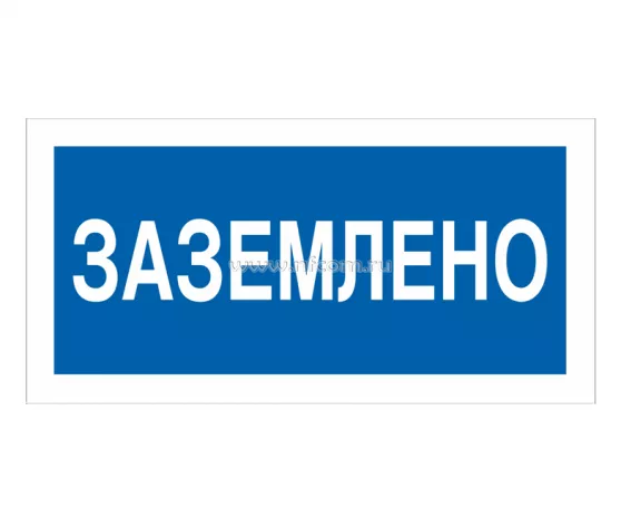 Знак A-05 (Заземлено)