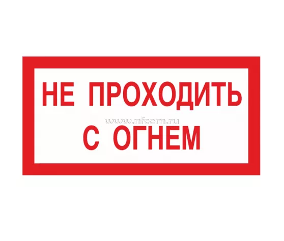 Знак A-09 (Не проходить с огнем)