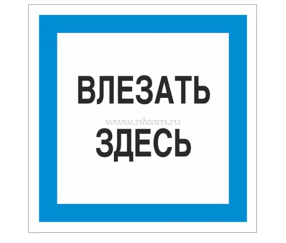 Знак A-19 (Влезать здесь)