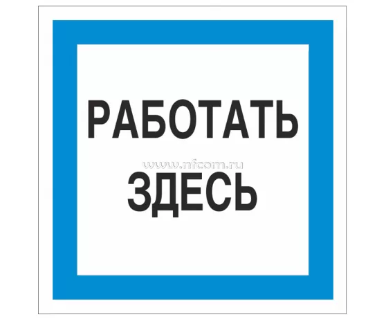 Знак A-20 (Работать здесь)