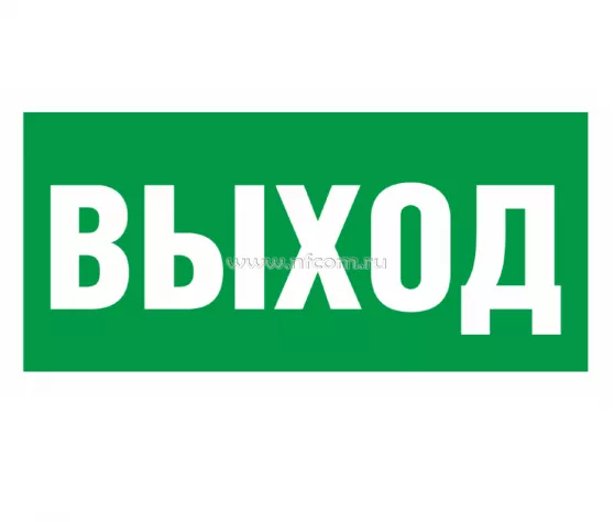 Знак Е-22 (Выход)