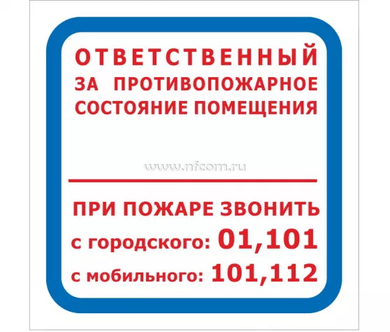 Знак F-16 (Ответственный за противопожарное состояние помещения / При пожаре звонить 01, 101, 112)