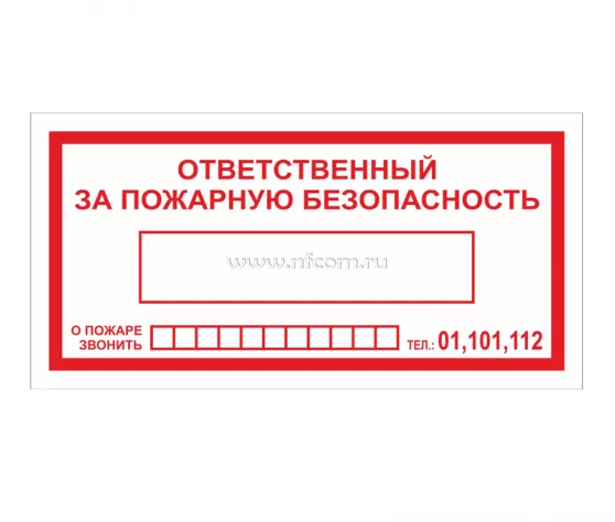 Знак F-20 / В-43 (Ответственный за пожарную безопасность / При пожаре звонить 01, 101, 112)