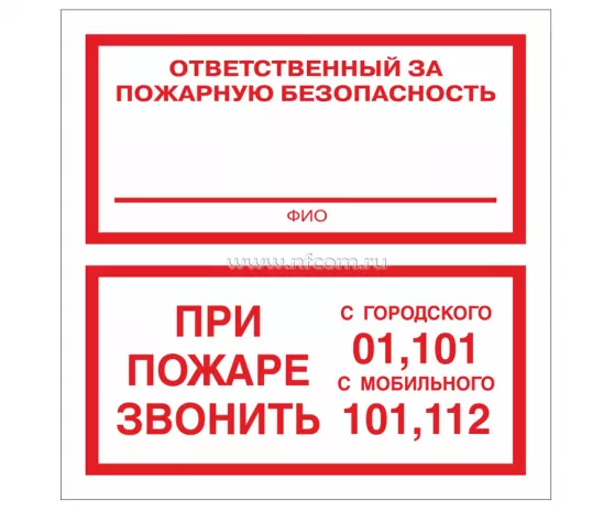 Знак F-24 (Ответственный за пожарную безопасность / При пожаре звонить 01, 101, 112)