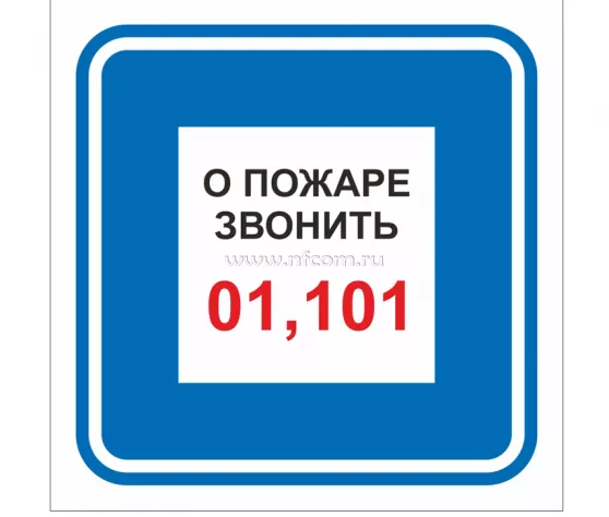 Знак F-44 (О пожаре звонить 01, 101)