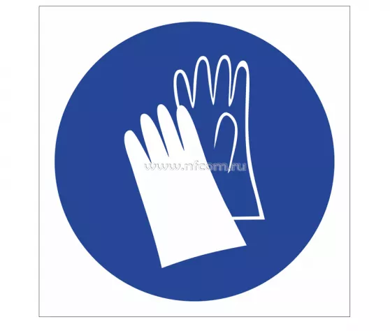 Знак М-06 (Работать в защитных перчатках)