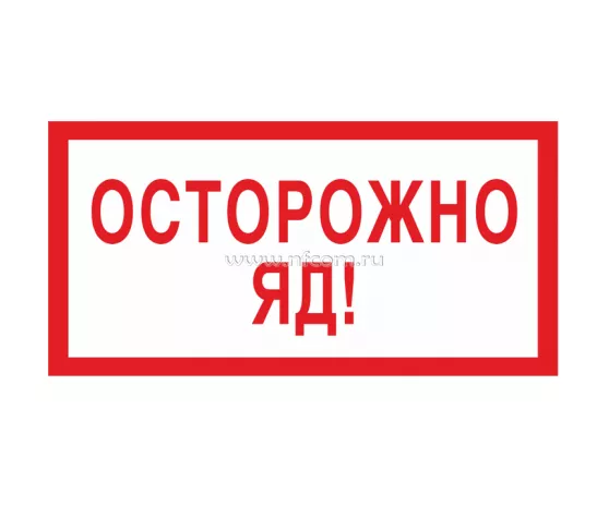 Знак V-01 (Осторожно яд!)