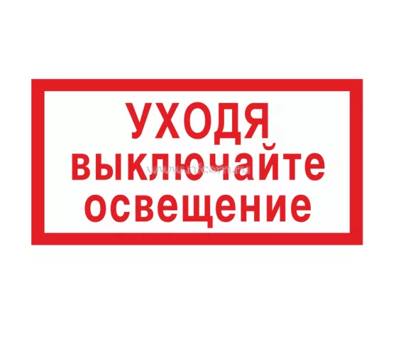 Знак V-03 (Уходя, выключайте освещение)