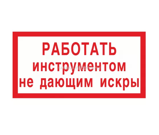 Знак V-04 (Работать инструментом, не дающим искры)