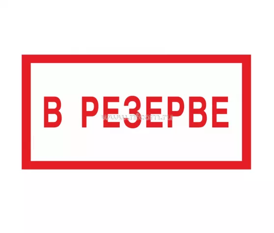 Знак V-07 (В резерве)