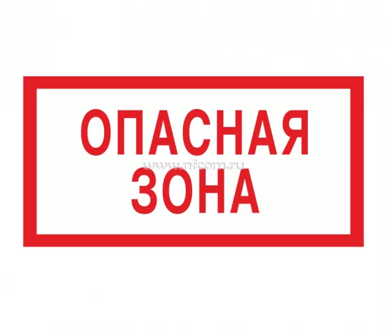 Знак V-16 (Опасная зона)