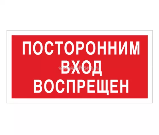 Знак V-17 (Посторонним вход воспрещен)