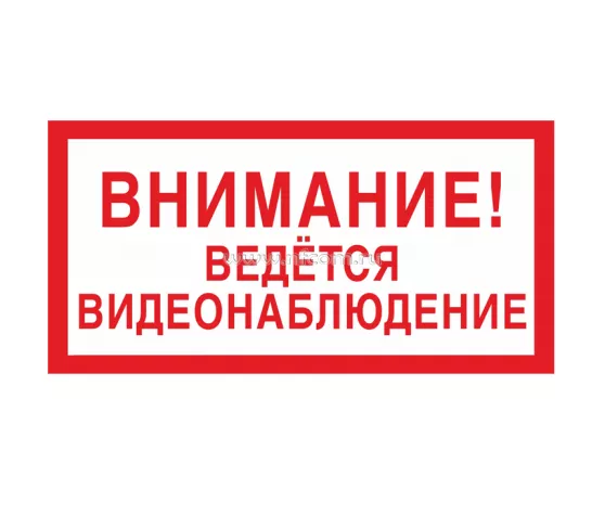 Знак V-21 (Внимание! Ведется видеонаблюдение)