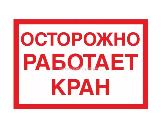 Знак V-26 (Осторожно. Работает кран)