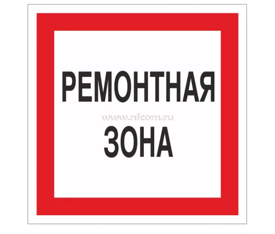 Знак V-32 (Ремонтная зона)