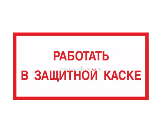 Знак V-47 (Работать в защитной каске)