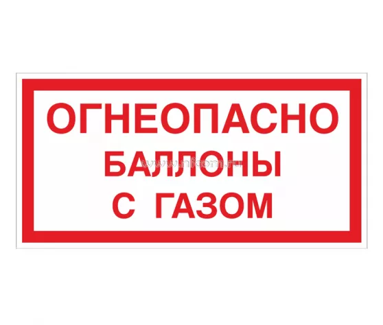 Знак V-49 (Огнеопасно. Баллоны с газом)