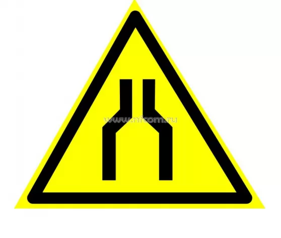 Знак W-30 (Осторожно. Сужение проезда (прохода))