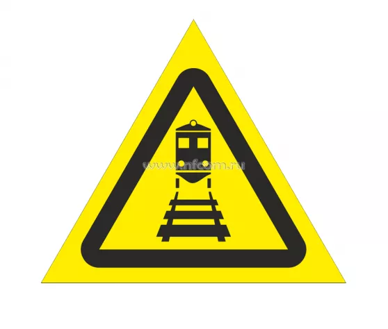 Знак W-31 (Берегись поезда)