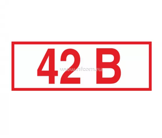 Знак Z-04 (42 В)