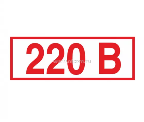 Знак Z-05 / S-10 (220 В) 