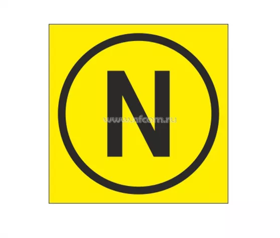 Знак Z-10 (Символ нейтраль)