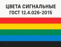 ГОСТ 12.4.026-2015 ЦВЕТА СИГНАЛЬНЫЕ, ЗНАКИ БЕЗОПАСНОСТИ И РАЗМЕТКА СИГНАЛЬНАЯ