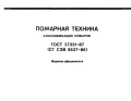 ГОСТ 27331-87 ПОЖАРНАЯ ТЕХНИКА КЛАССИФИКАЦИЯ ПОЖАРОВ