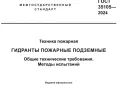 ГОСТ 35105-2024 Техника пожарная. Гидранты пожарные подземные. Общие технические требования. Методы испытаний
