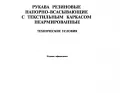 ГОСТ 5398-76 Рукава резиновые напорно-всасывающие с текстильным каркасом неармированные. Технические условия