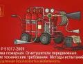 ГОСТ Р 51017-2009 Техника пожарная. Огнетушители передвижные. Общие технические требования. Методы испытаний