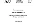 ГОСТ Р 51844-2009. Техника пожарная. Шкафы пожарные.